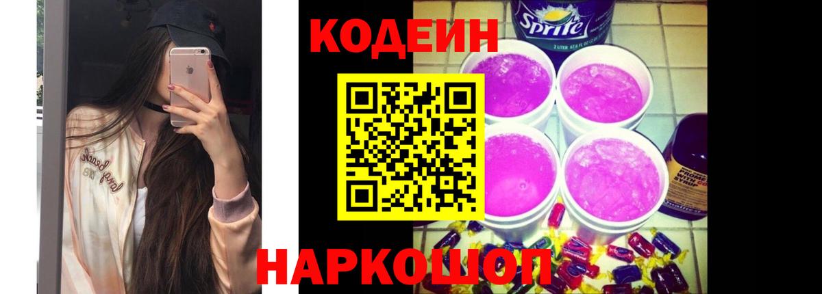 Кодеин Purple Drank Унеча
